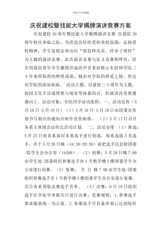 庆祝建校暨技能大学揭牌演讲比赛方案