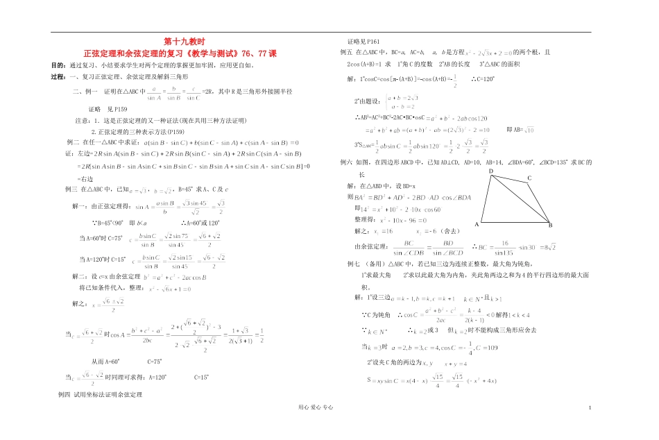 高中数学 第五章第19课时正弦定理和余弦定理的复习教师专用教案 新人教A版_第1页