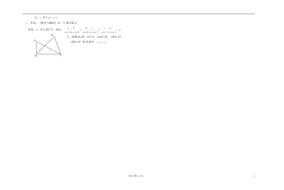 高中数学 第五章第19课时正弦定理和余弦定理的复习教师专用教案 新人教A版_第2页