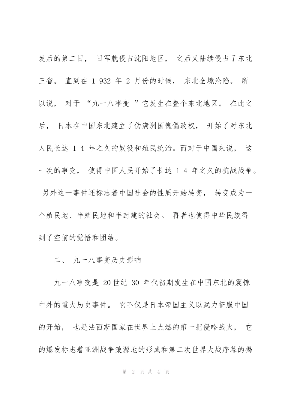 纪念九一八手抄报内容_第2页