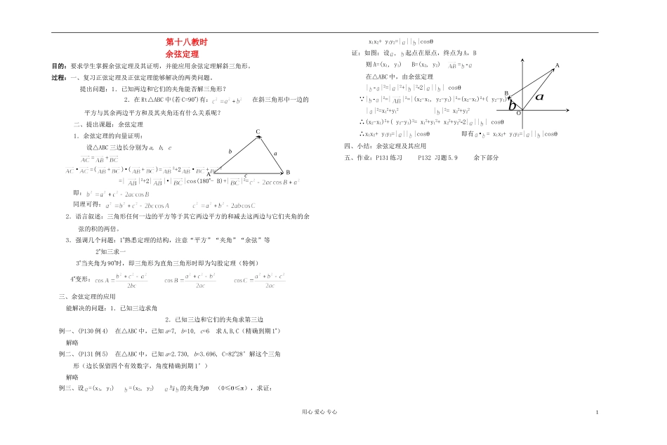高中数学 第五章第18课时余弦定理教师专用教案 新人教A版_第1页