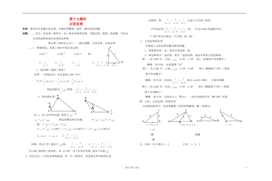 高中数学 第五章第17课时正弦定理教师专用教案 新人教A版_第1页