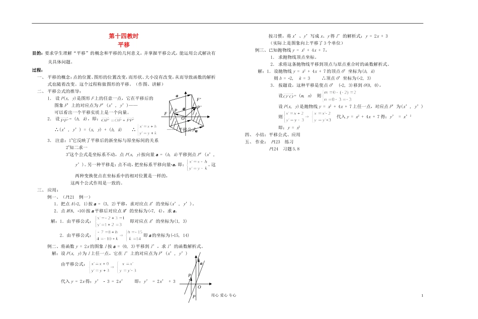 高中数学 第五章第14课时平移教师专用教案 新人教A版_第1页