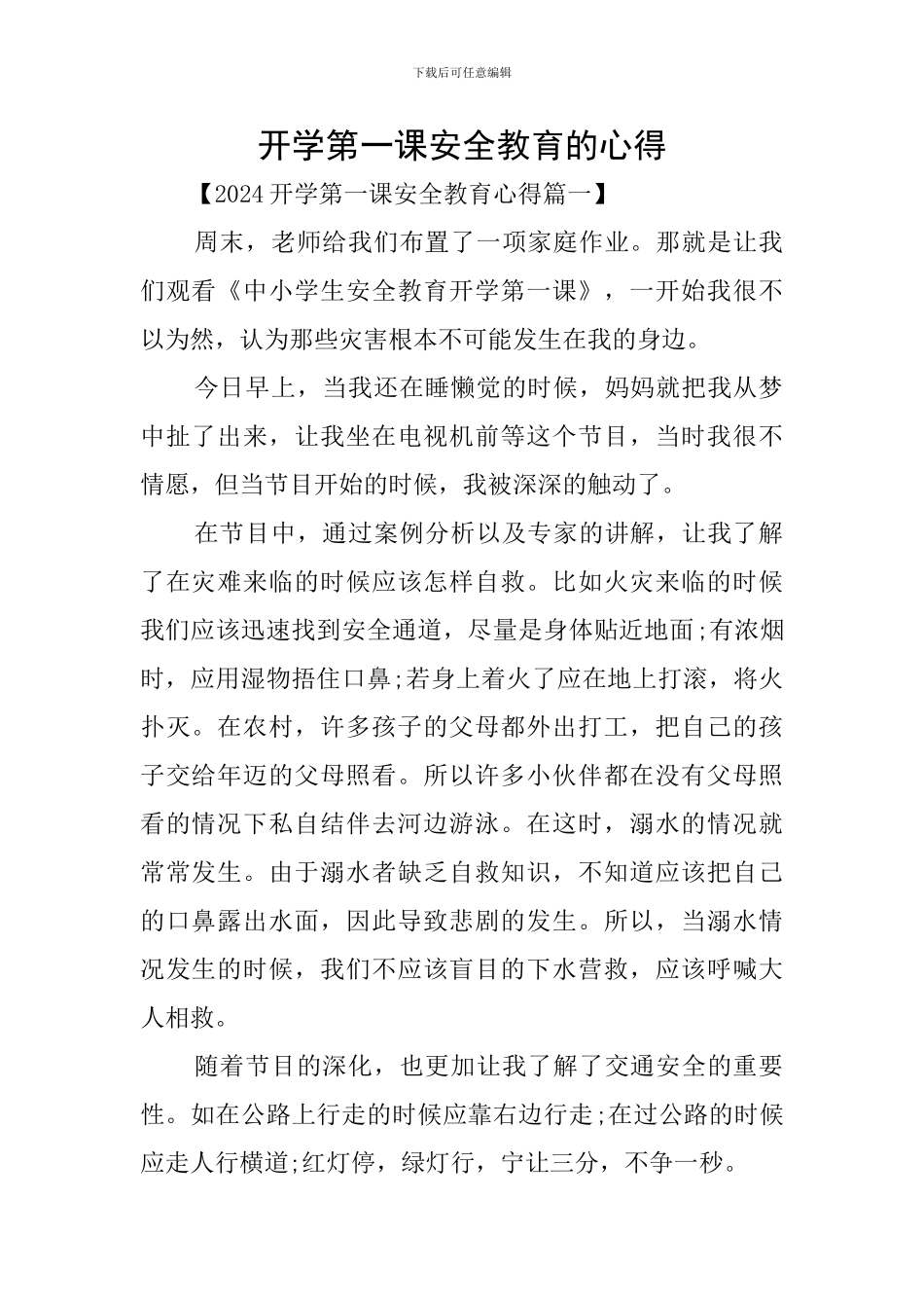 开学第一课安全教育的心得_第1页