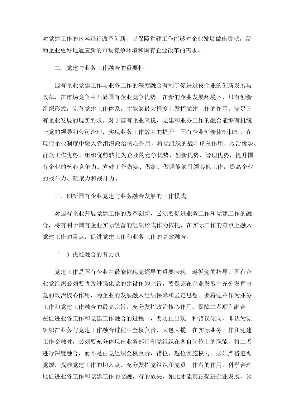 国有企业党建工作与业务工作深度融合 _第2页