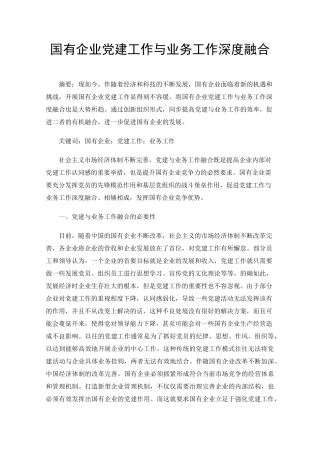 国有企业党建工作与业务工作深度融合 