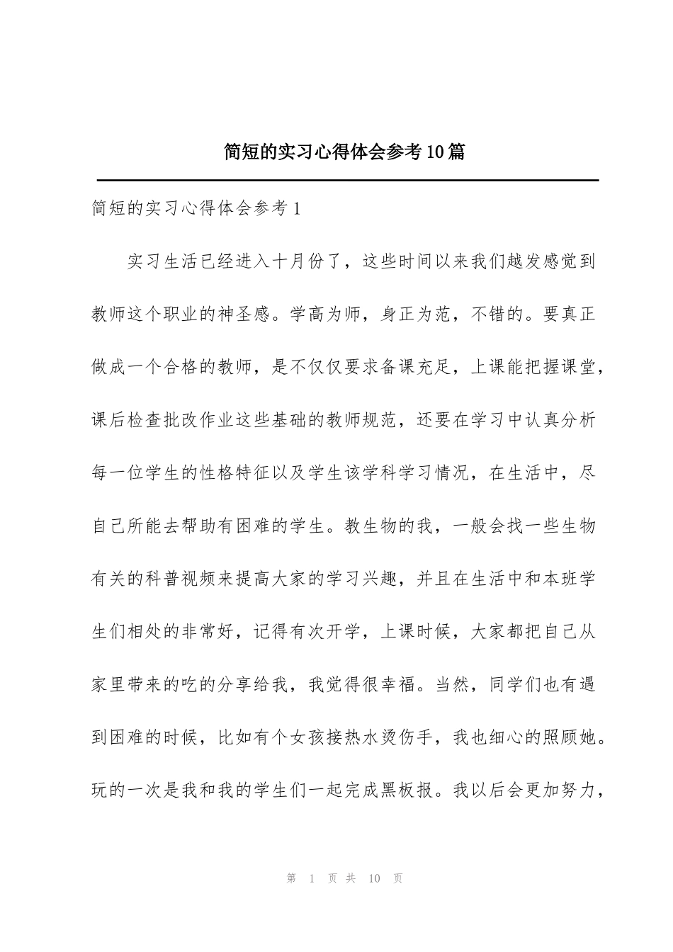 简短的实习心得体会参考10篇_第1页