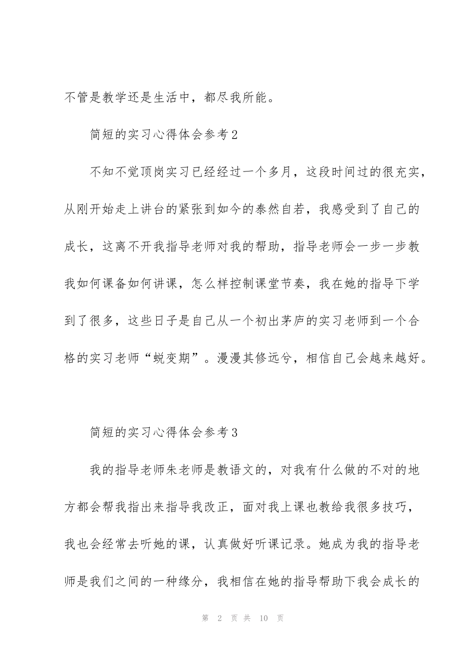 简短的实习心得体会参考10篇_第2页
