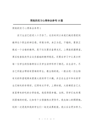 简短的实习心得体会参考10篇