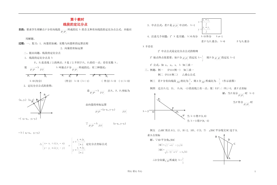 高中数学 第五章第10课时线段的定比分点教师专用教案 新人教A版_第1页