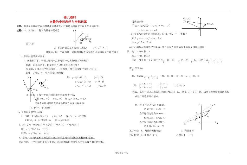 高中数学 第五章第08课时向量的坐标表示与坐标运算教师专用教案 新人教A版_第1页