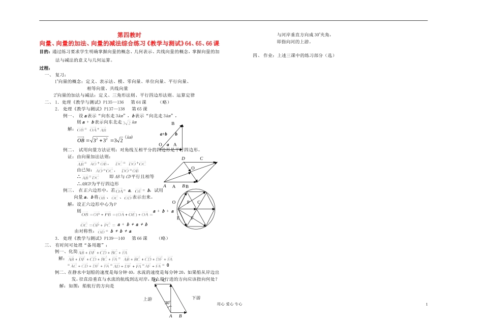 高中数学 第五章第04课时向量、向量的加法、向量的减法综合练习《教学与测试》64、65、66课教师专用教案 新人教A版_第1页