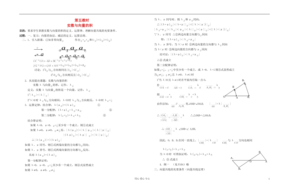 高中数学 第五章第05课时实数与向量的积教师专用教案 新人教A版_第1页