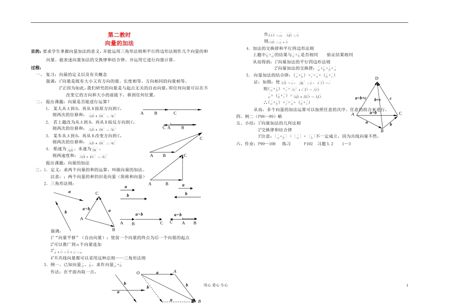 高中数学 第五章第02课时向量的加法教师专用教案 新人教A版_第1页