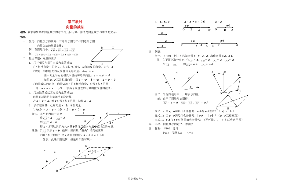 高中数学 第五章第03课时向量的减法教师专用教案 新人教A版_第1页