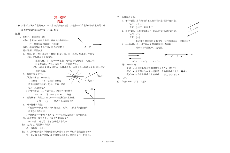 高中数学 第五章第01课时向量教师专用教案 新人教A版_第1页