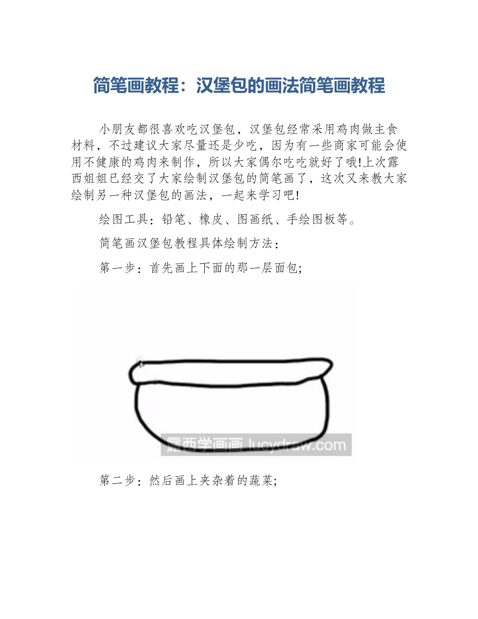 简笔画教程：汉堡包的画法简笔画教程_第1页