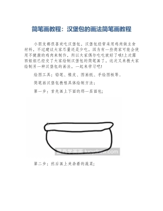 简笔画教程：汉堡包的画法简笔画教程