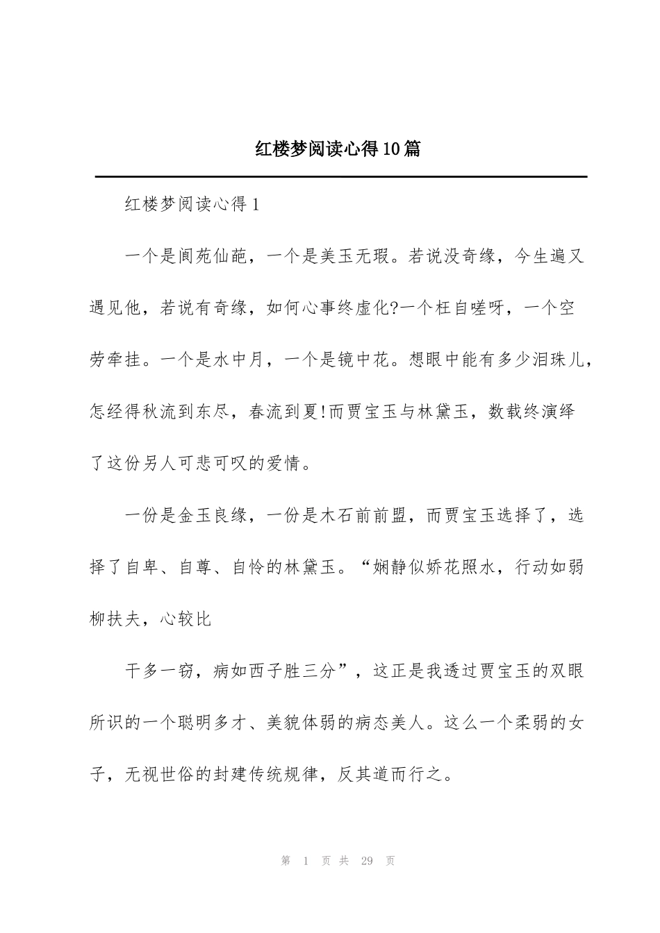 红楼梦阅读心得10篇_第1页