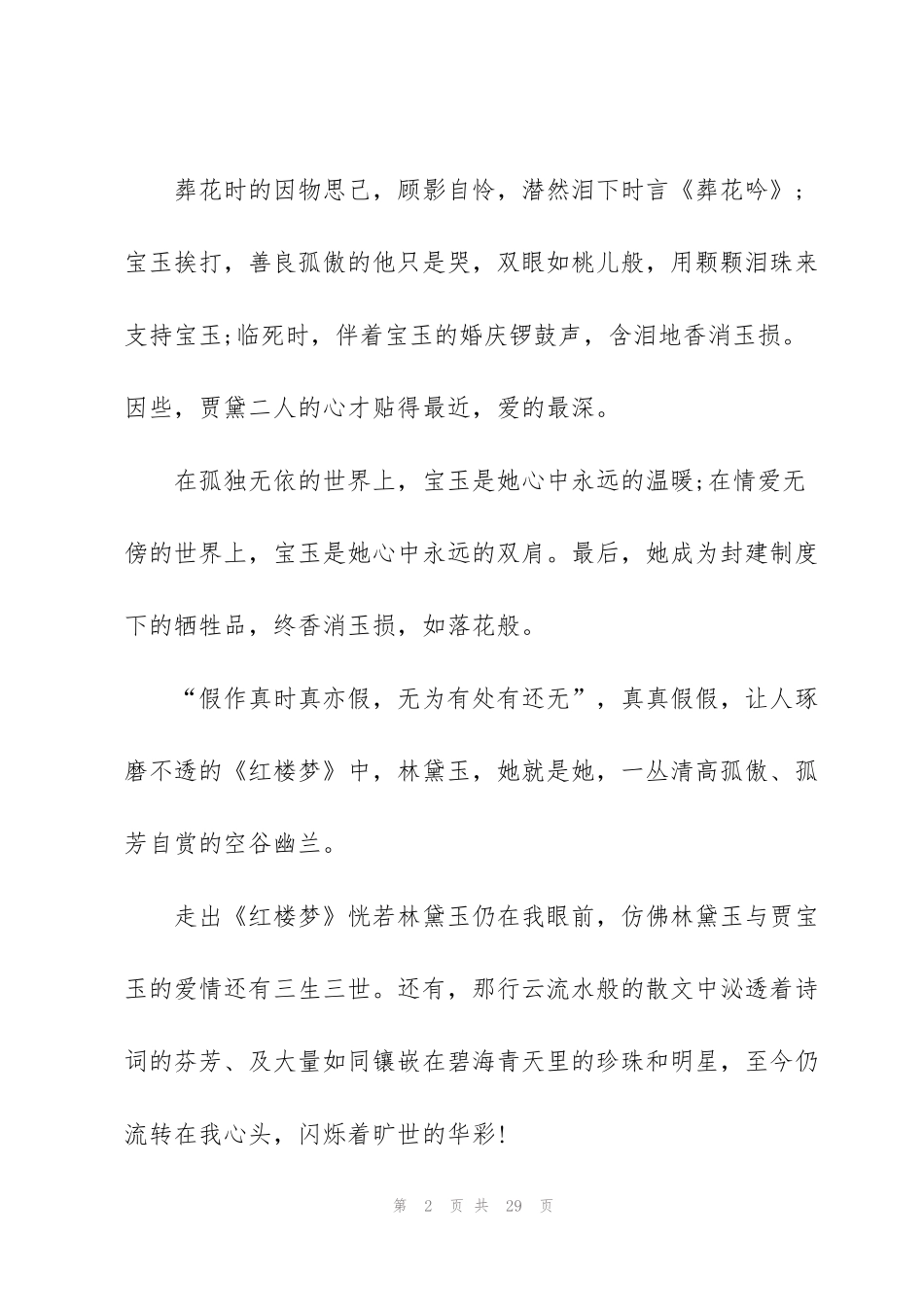 红楼梦阅读心得10篇_第2页