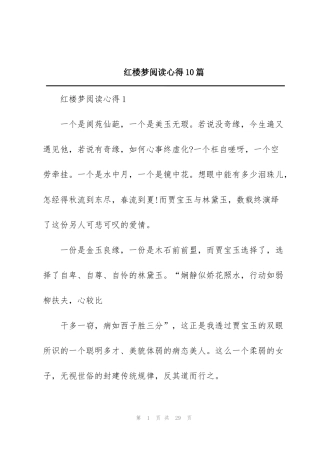 红楼梦阅读心得10篇