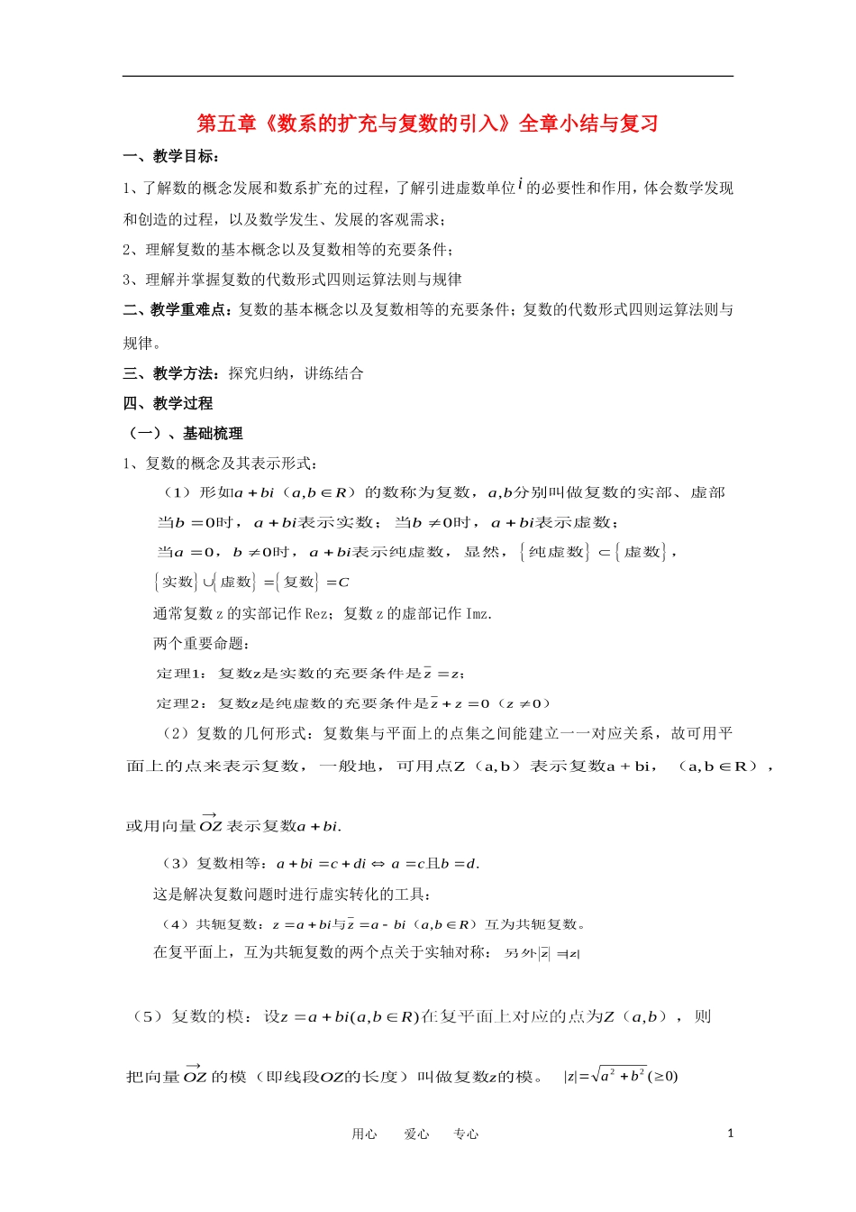 高中数学 第五章《数系的扩充与复数的引入》教案 北师大版选修2-2_第1页