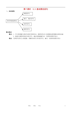 高中数学 第五章 第7课时《赋值输入输出》教案（学生版） 苏教版必修3