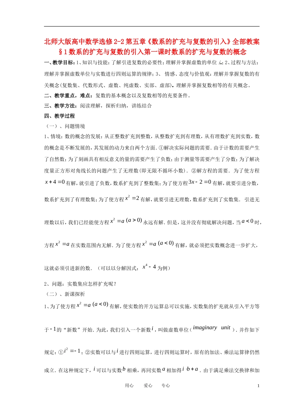 高中数学 第五章《数系的扩充与复数》教案 北师大版选修2-2_第1页