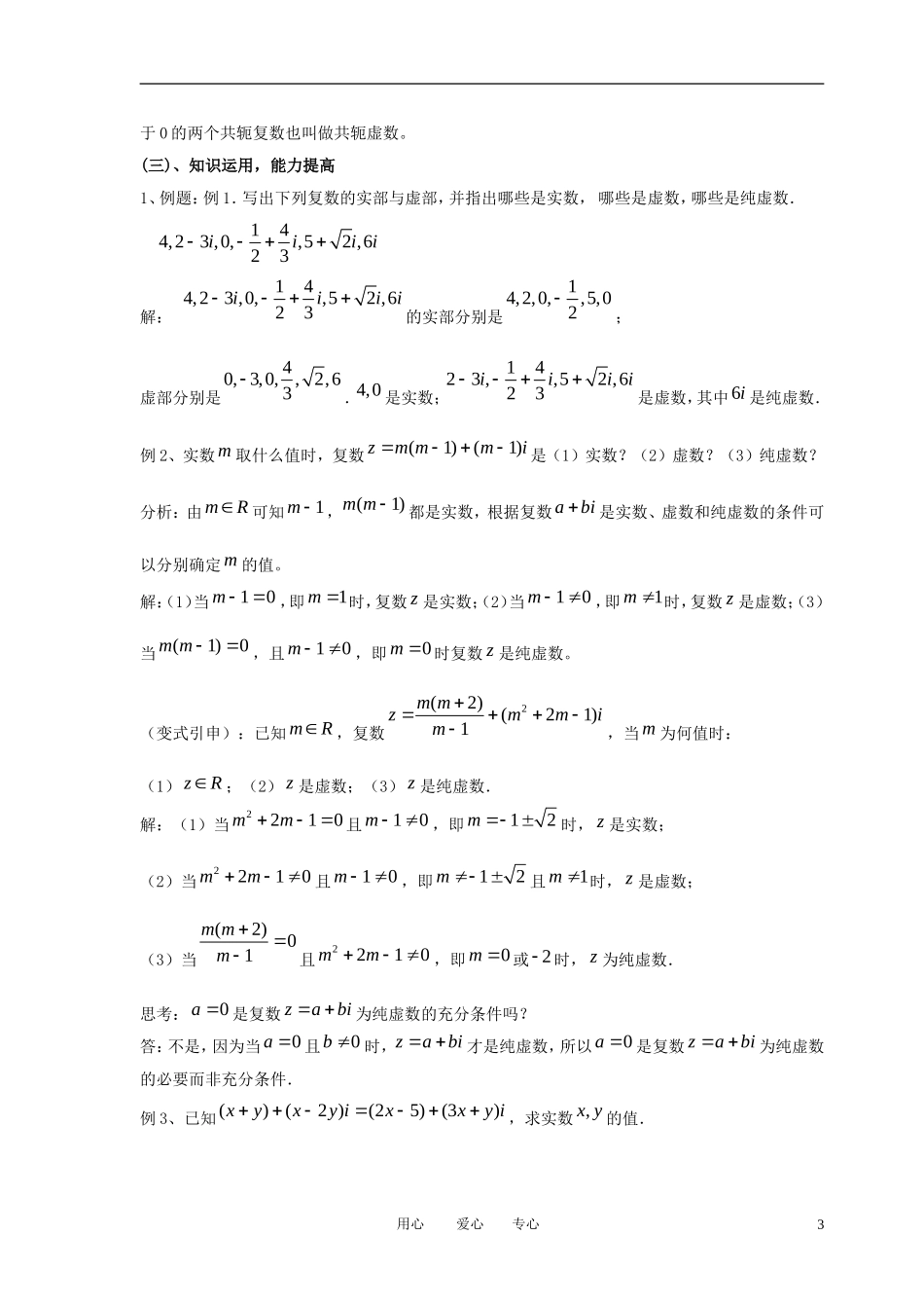 高中数学 第五章《数系的扩充与复数》教案 北师大版选修2-2_第3页