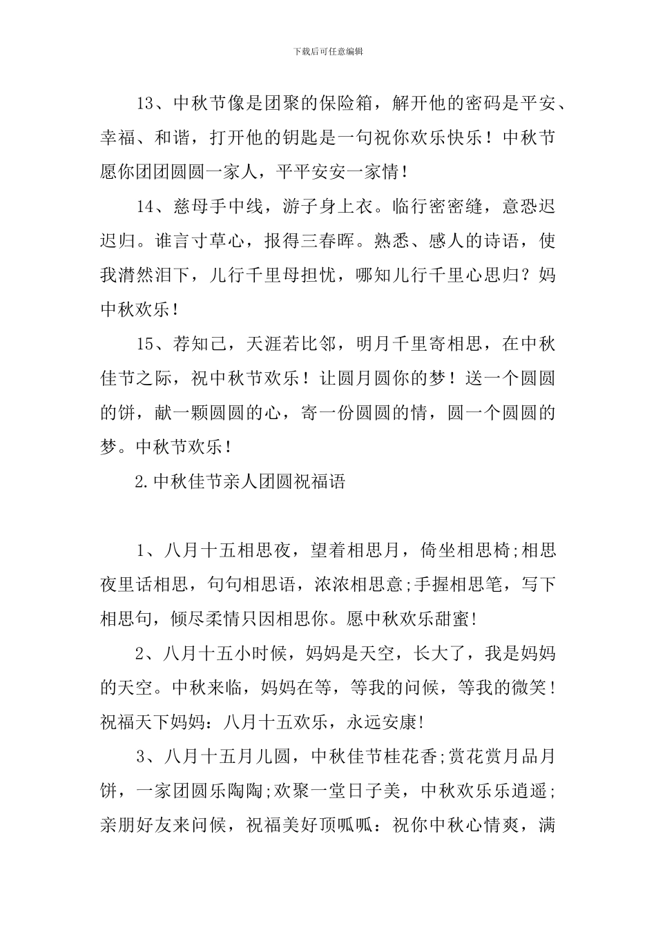 中秋佳节亲人团圆祝福语_第3页