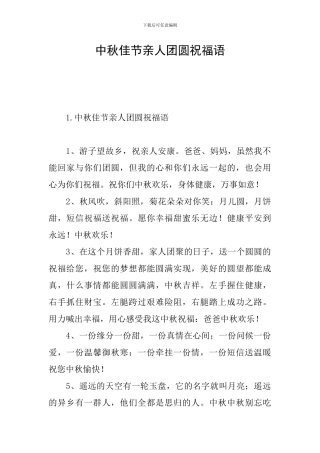 中秋佳节亲人团圆祝福语