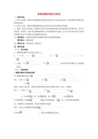 高中数学 第五章 数系的扩充与复数的引入 5.2 复数的四则运算 复数的乘法与除法教案 北师大版选修2-2-北师大版高二选修2-2数学教案