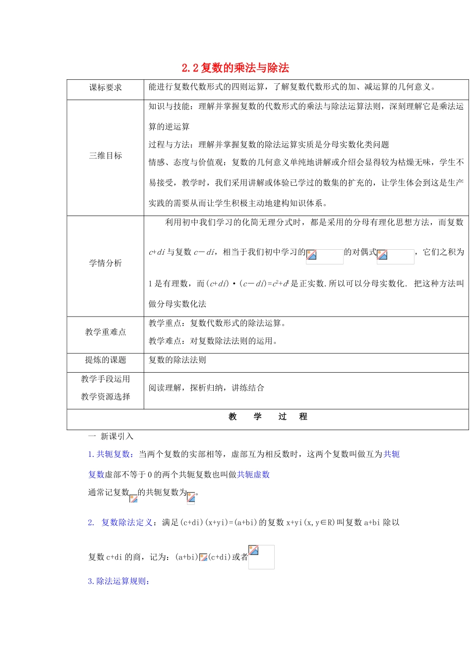 高中数学 第五章 数系的扩充与复数的引入 5.2 复数的四则运算 5.2.2 复数的乘法与除法教案 北师大版选修2-2-北师大版高二选修2-2数学教案_第1页