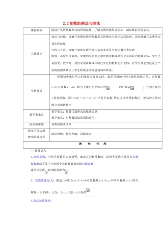 高中数学 第五章 数系的扩充与复数的引入 5.2 复数的四则运算 5.2.2 复数的乘法与除法教案 北师大版选修2-2-北师大版高二选修2-2数学教案