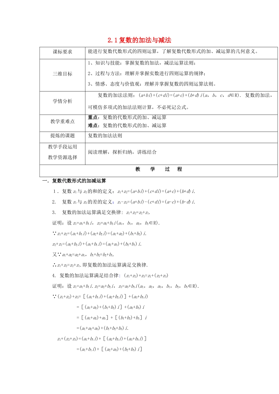 高中数学 第五章 数系的扩充与复数的引入 5.2 复数的四则运算 5.2.1 复数的加法与减法教案 北师大版选修2-2-北师大版高二选修2-2数学教案_第1页