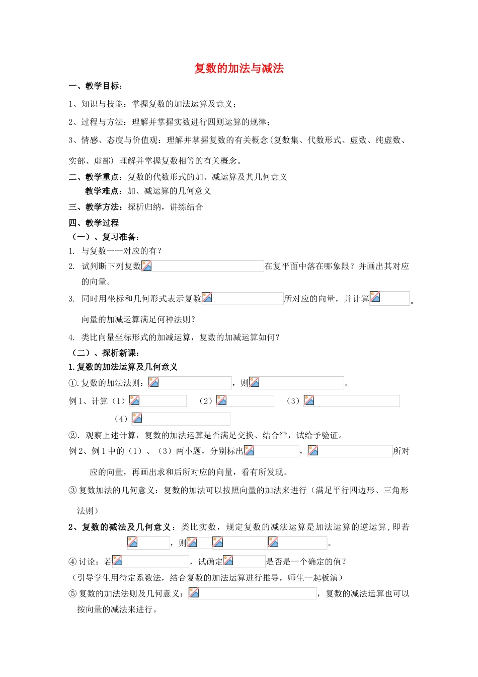 高中数学 第五章 数系的扩充与复数的引入 5.2 复数的四则运算 复数的加法与减法教案 北师大版选修2-2-北师大版高二选修2-2数学教案_第1页