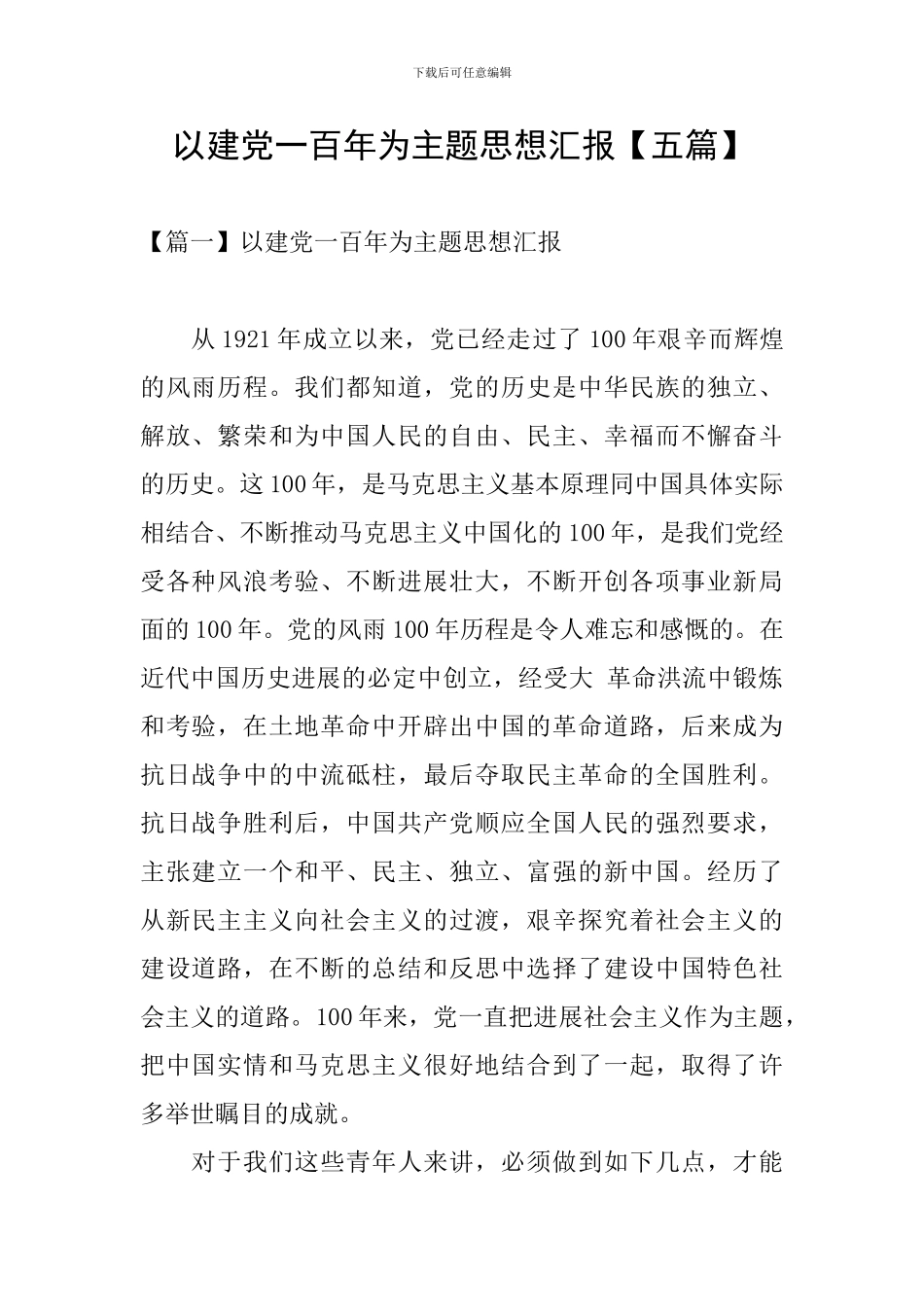 以建党一百年为主题思想汇报_第1页