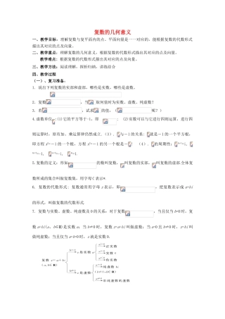 高中数学 第五章 数系的扩充与复数的引入 5.1 数系的扩充与复数的引入 5.1.2 复数的几何意义教案 北师大版选修2-2-北师大版高二选修2-2数学教案