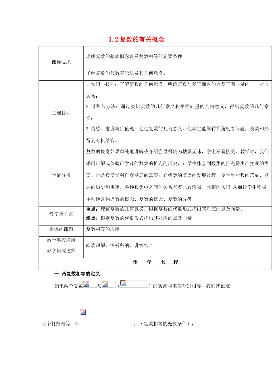 高中数学 第五章 数系的扩充与复数的引入 5.1.2 复数的有关概念教案 北师大版选修2-2-北师大版高二选修2-2数学教案_第1页