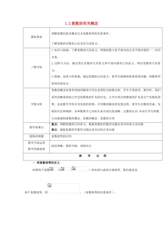 高中数学 第五章 数系的扩充与复数的引入 5.1.2 复数的有关概念教案 北师大版选修2-2-北师大版高二选修2-2数学教案