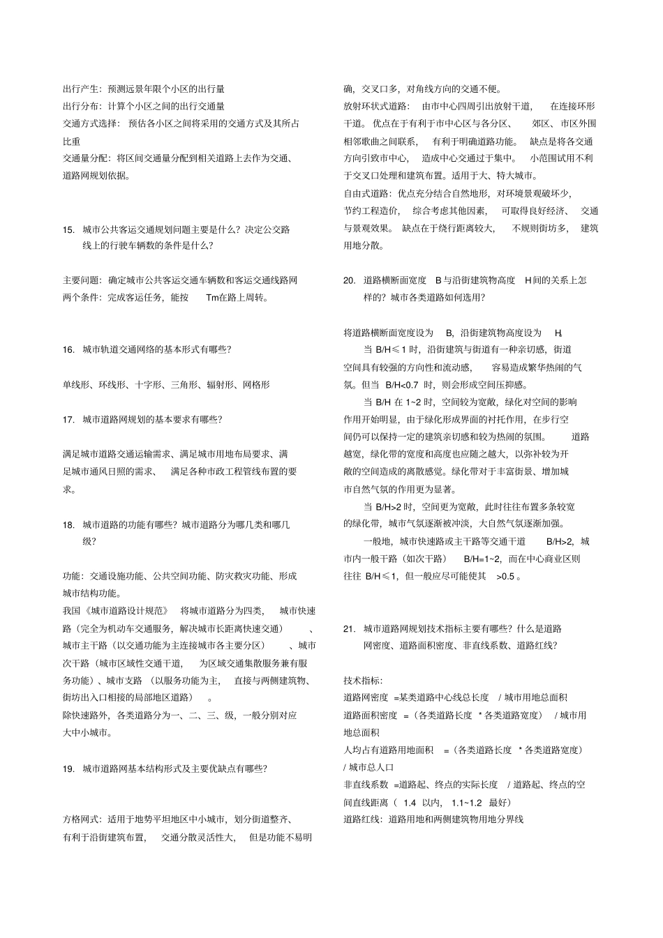 2011级城道路复习题答案讲解_第3页