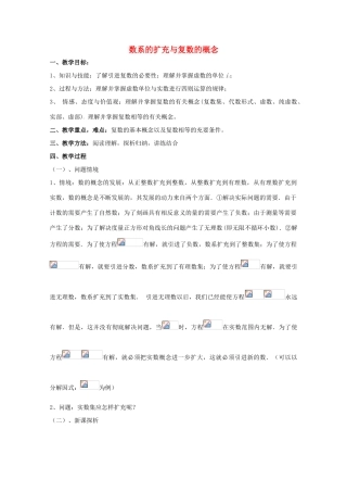 高中数学 第五章 数系的扩充与复数的引入 5.1 数系的扩充与复数的引入 5.1.1 数系的扩充与复数的概念教案 北师大版选修2-2-北师大版高二选修2-2数学教案