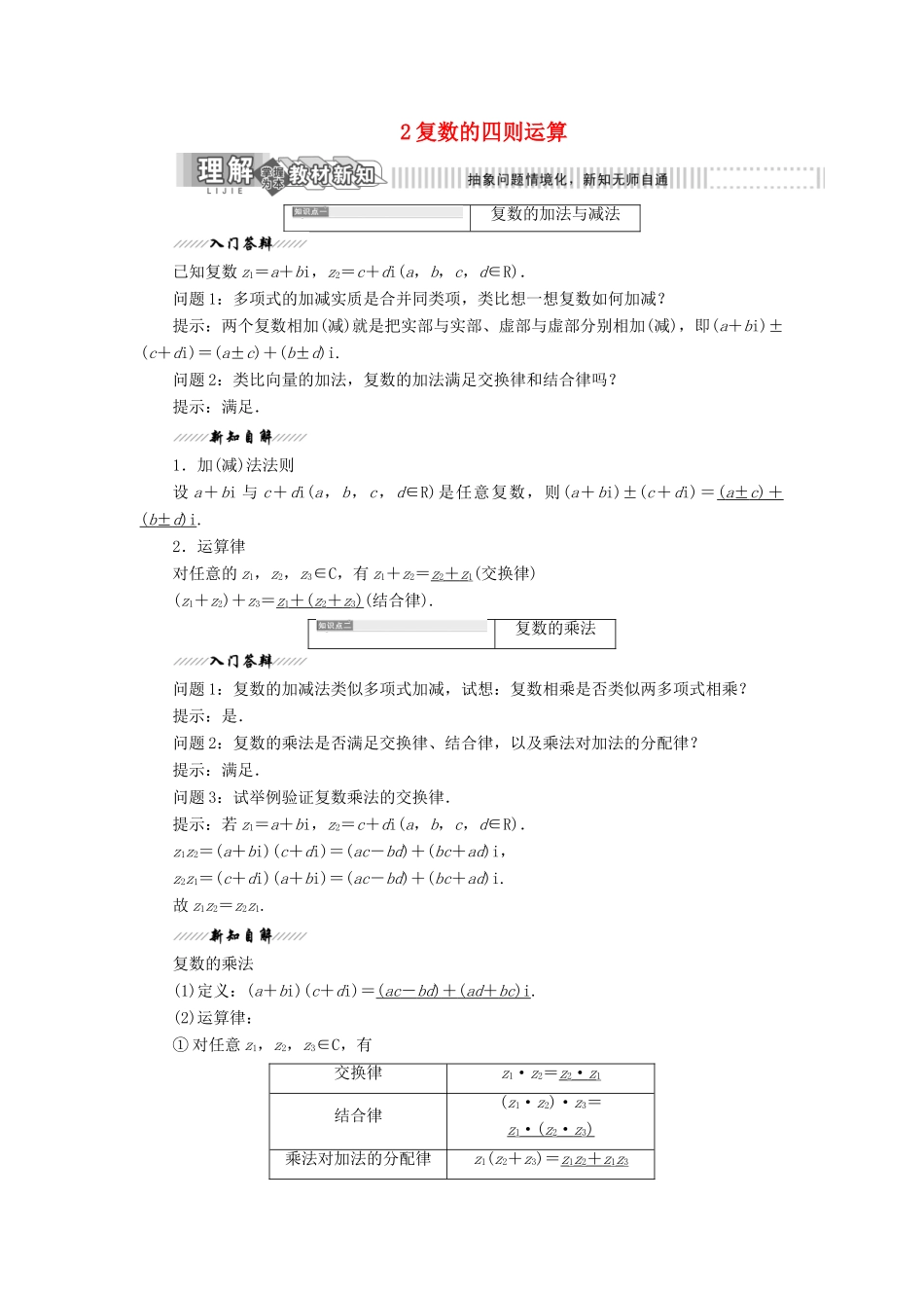 高中数学 第五章 数系的扩充与复数的引入 2 复数的四则运算教案（含解析）北师大版选修2-2-北师大版高二选修2-2数学教案_第1页