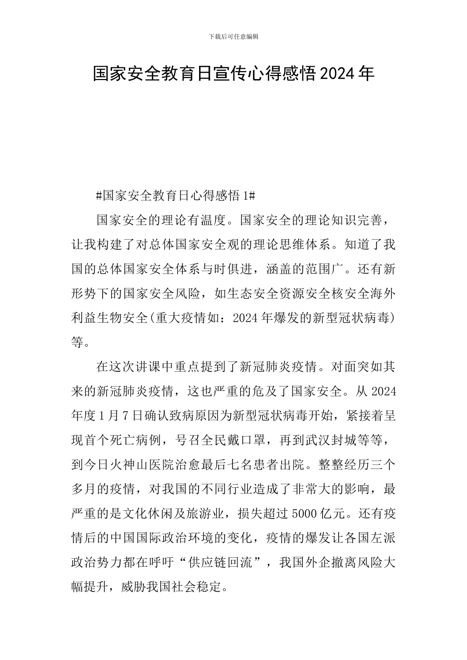 国家安全教育日宣传心得感悟2024年_第1页