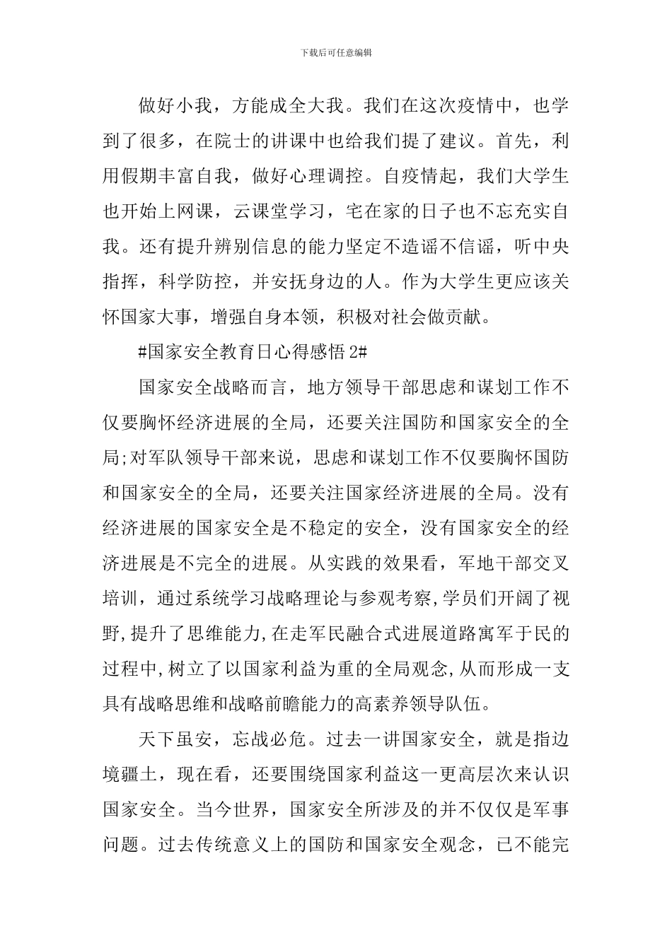 国家安全教育日宣传心得感悟2024年_第2页