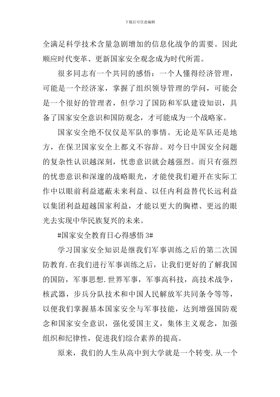 国家安全教育日宣传心得感悟2024年_第3页