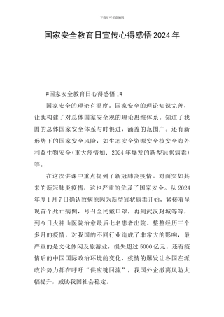 国家安全教育日宣传心得感悟2024年