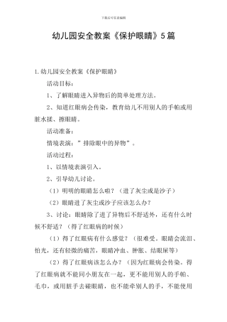 幼儿园安全教案《保护眼睛》5篇