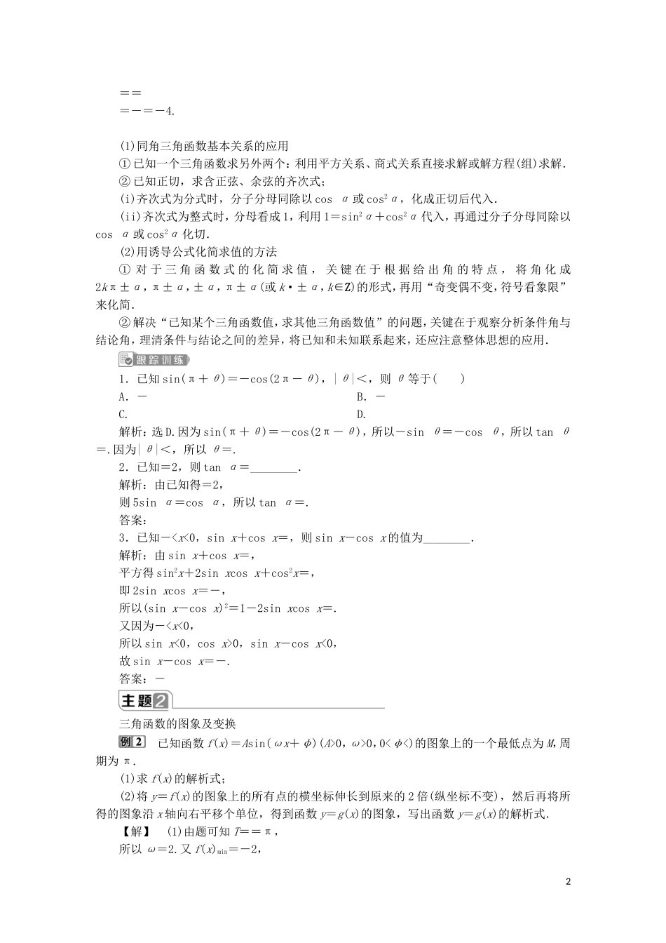 高中数学 第五章 三角函数章末复习提升课教师用书 新人教A版必修第一册-新人教A版高一第一册数学教案_第2页