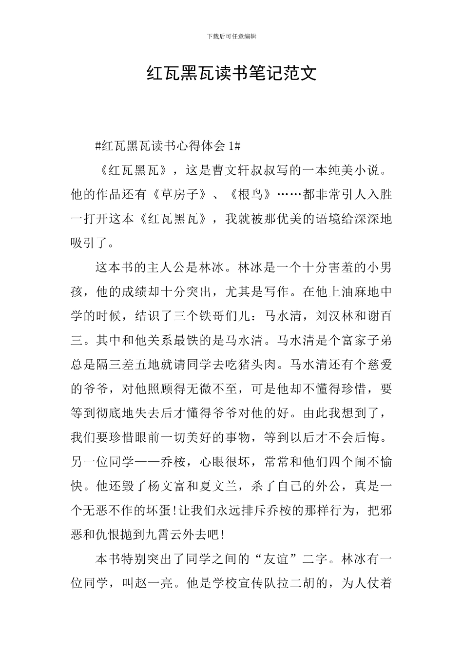 红瓦黑瓦读书笔记范文_第1页